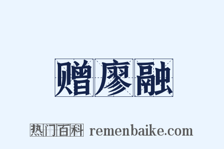 赠廖融是什么意思的图片